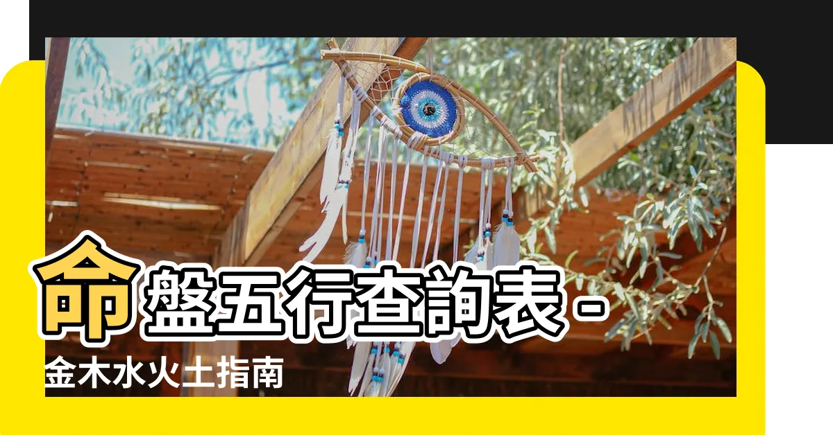 【命盤 金木水火土】命盤五行查詢表 - 金木水火土指南