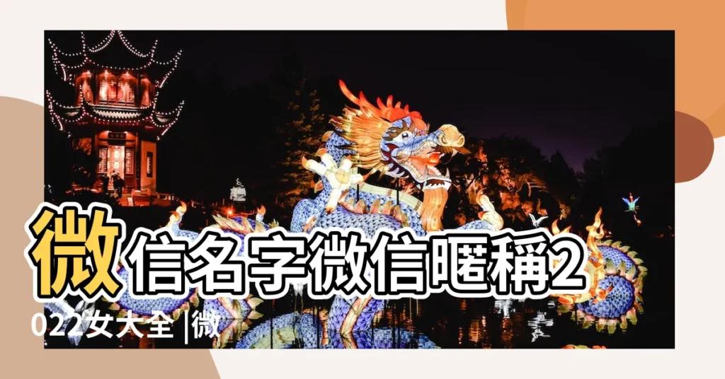 微信名字微信暱稱2022女大全 |微信名字女生簡單氣質30至40歲 |優美的女生微信名字 |【女人該微信名字嗎】