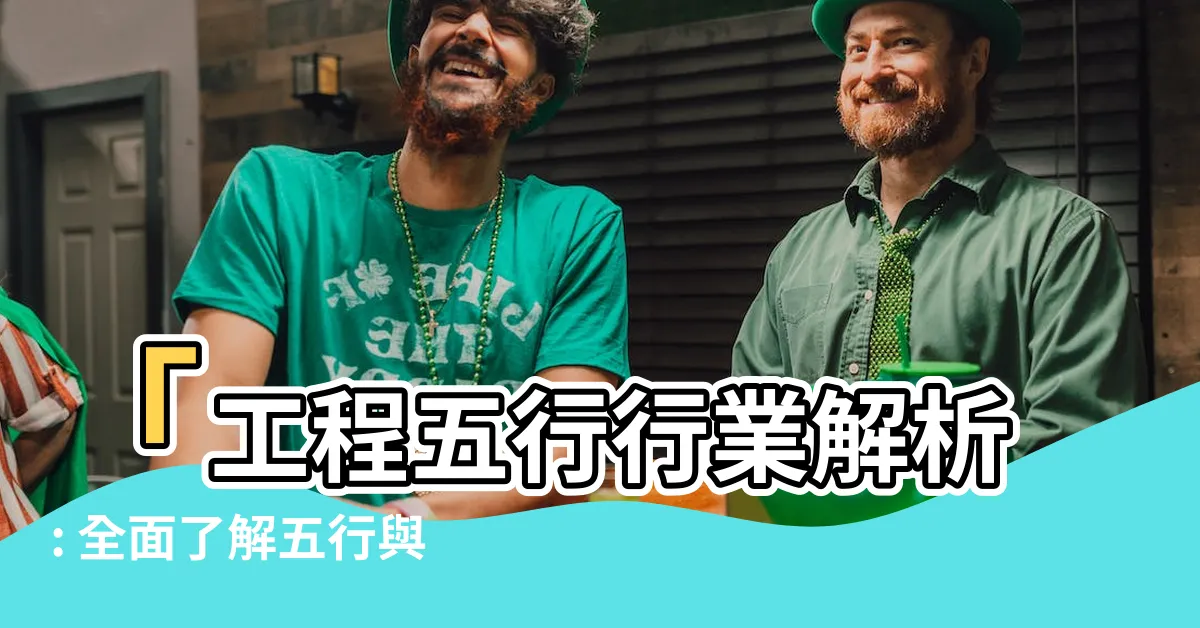 【工程 五行】「工程五行行業解析: 全面瞭解五行與工程的奧秘」