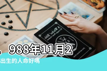 【公曆1988年11月26曰】1988年11月26日出生的人命好嗎 |1988年11月26日農曆多少號 |是什麼命 |