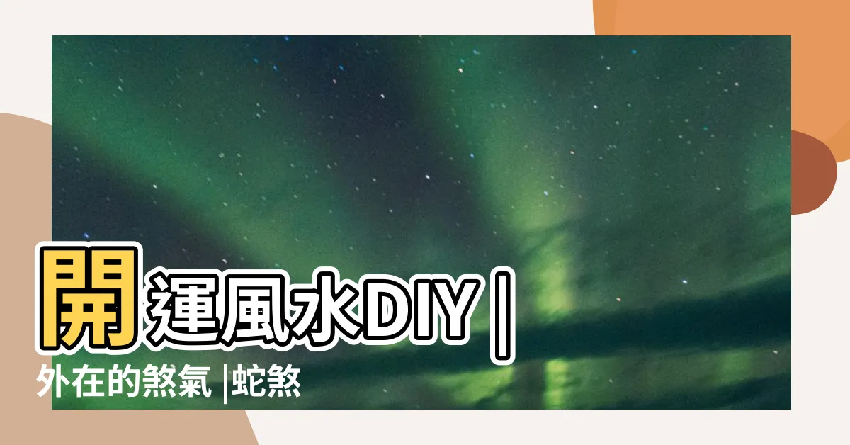 【冷氣管蛇煞化解】開運風水DIY |外在的煞氣 |蛇煞管線外露免疫系統不佳家中冷氣 |