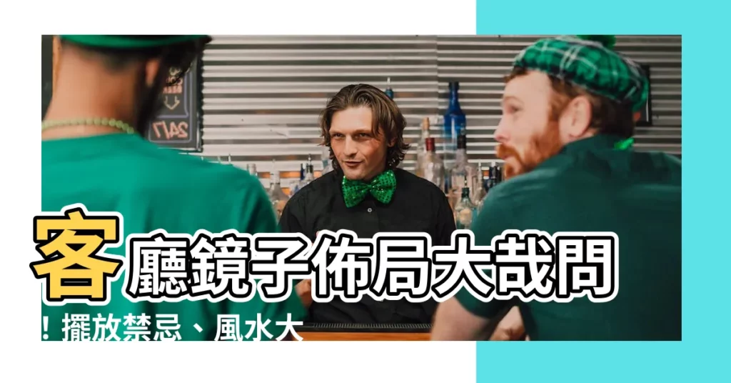 【客廳鏡子】客廳鏡子佈局大哉問！擺放禁忌、風水大全一次搞懂！