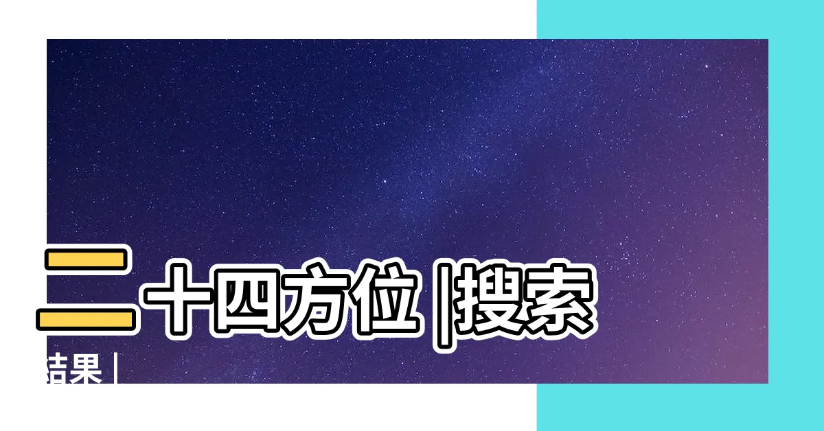 【巽 巳】二十四方位 |搜索結果 |