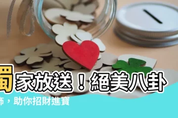 【八卦金飾】獨家放送！絕美八卦金飾，助你招財進寶，保平安好運