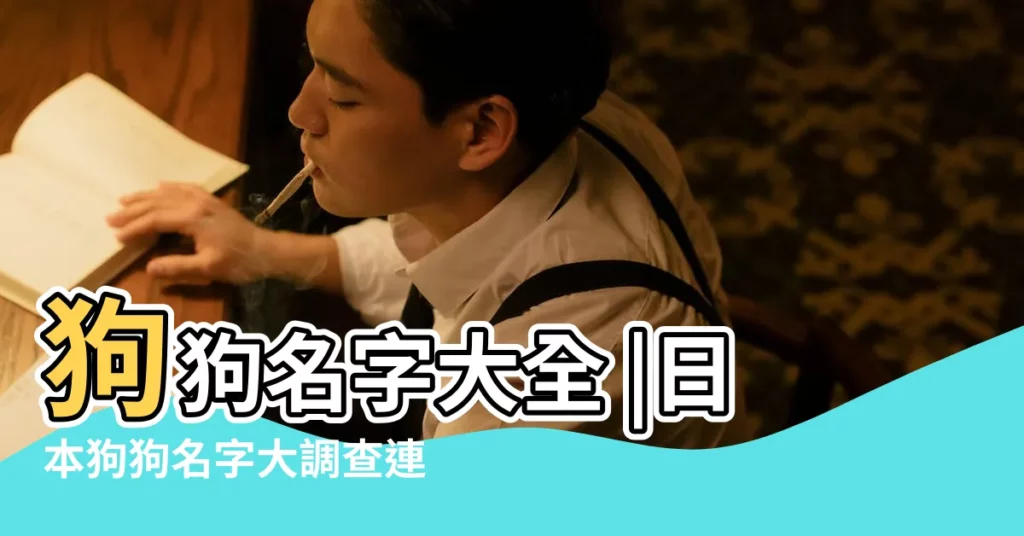 狗狗名字大全 |日本狗狗名字大調查連10年冠軍 |狗狗名字大全 |【男女狗狗名字大全圖片】