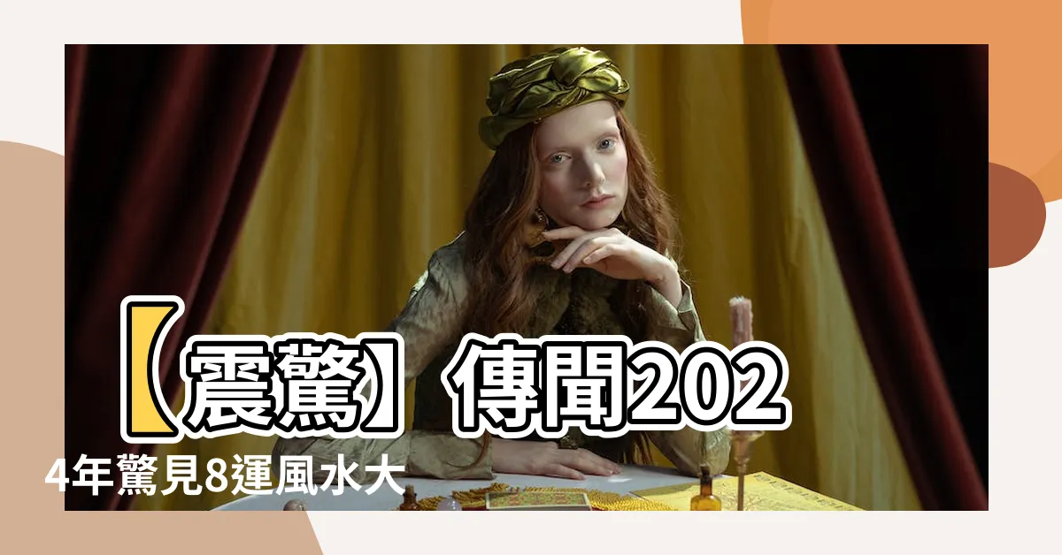 【8運風水】【震驚】傳聞2024年驚見8運風水大變！你敢相信？！