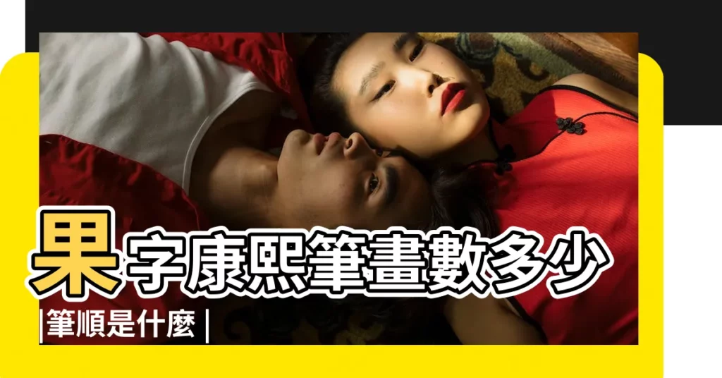 果字康熙筆畫數多少 |筆順是什麼 |果的部首與解釋 |【果字康熙字典多少畫】