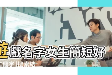 【女生遊戲網名2個字的】遊戲名字女生簡短好聽二個字 |搜索結果 |遊戲名字女兩個字 |