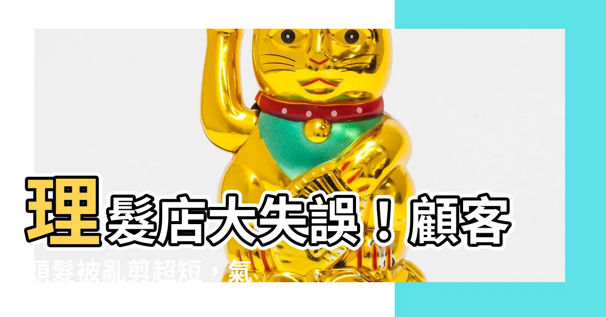 【亂剪頭髮】理髮店大失誤！顧客頭髮被亂剪超短，氣炸怒報警求償