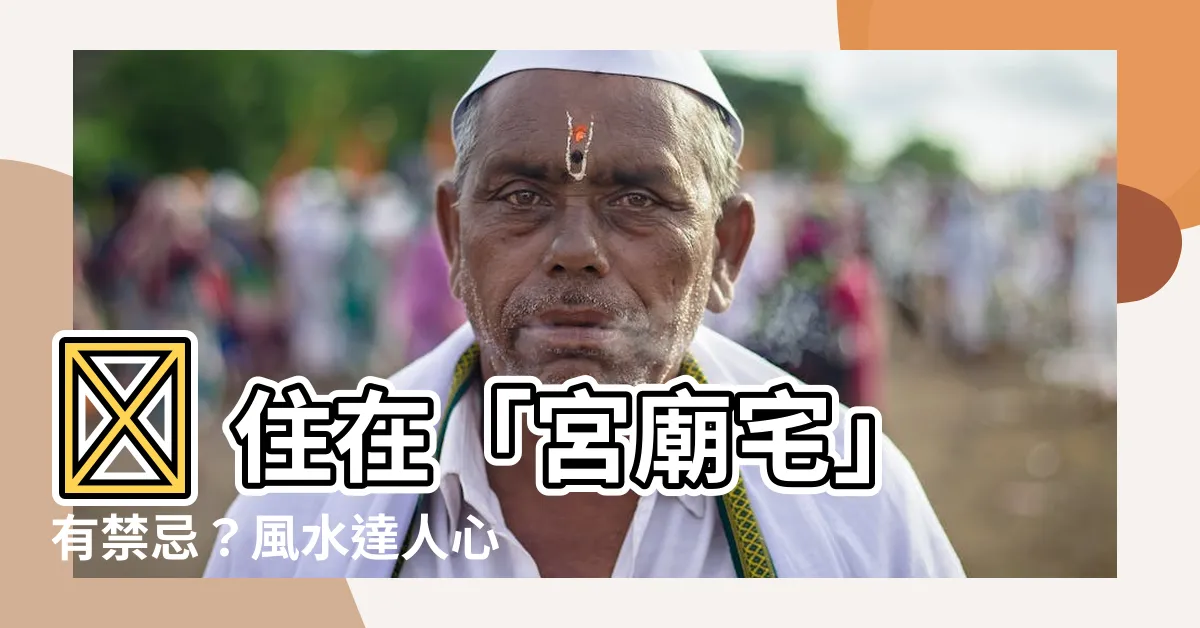 【住在宮廟旁邊】😰 住在「宮廟宅」有禁忌？風水達人心有餘悸不説你不知道！