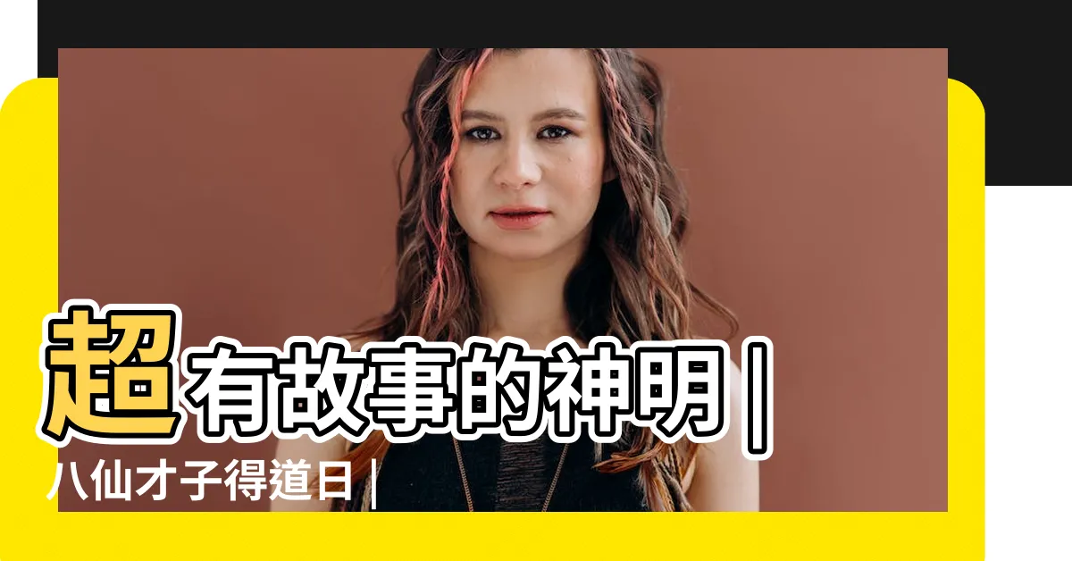 【八仙神明】超有故事的神明 |八仙才子得道日 |