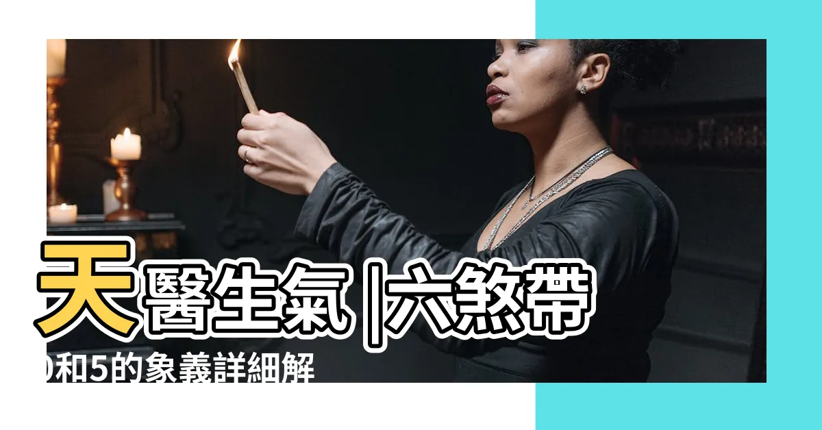 【天醫生氣延年】天醫生氣 |六煞帶0和5的象義詳細解讀 |天醫生氣加延年好運旺不停 |