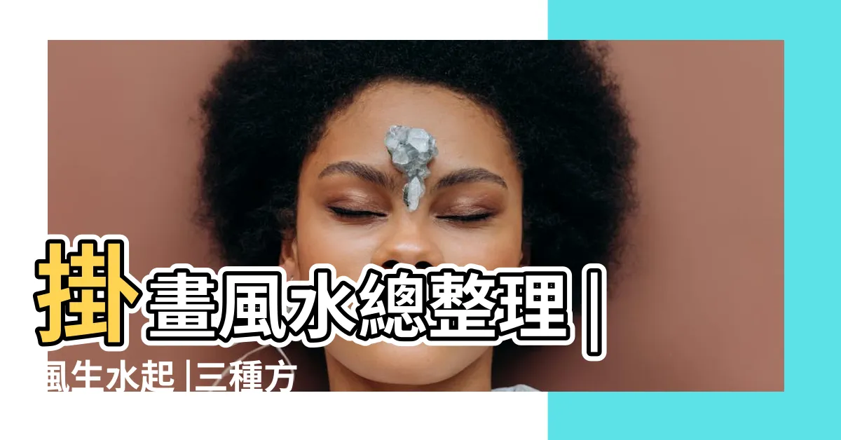 【家居掛畫風水】掛畫風水總整理 |風生水起 |三種方式兼具藝術質感 |