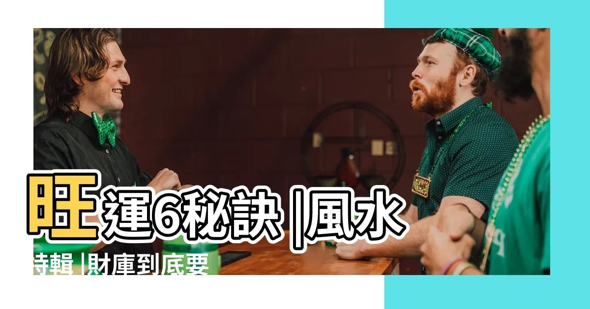 【進門 財位】旺運6秘訣 |風水特輯 |財庫到底要怎麼分 |