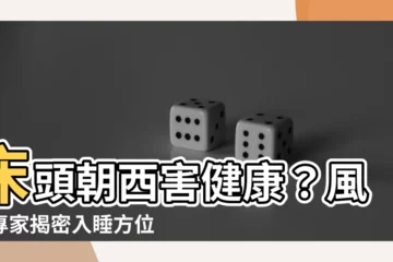 【牀頭朝西怎麼看】牀頭朝西害健康？風水專家揭密入睡方位禁忌！