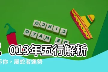 【2013年五行】2013年五行解析告訴你，屬蛇者運勢如何！