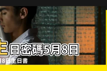 【5月8生的人】生日密碼5月8日 |5月8日生日書 |5月8日人的性格 |