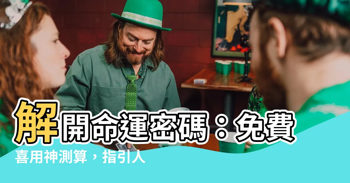 【喜用神測算】解開命運密碼：免費喜用神測算，指引人生方向
