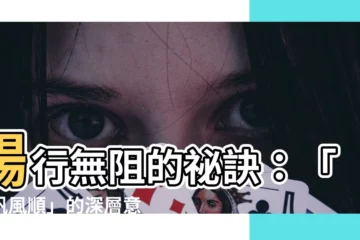 【一帆風順意思】暢行無阻的秘訣：「一帆風順」的深層意涵