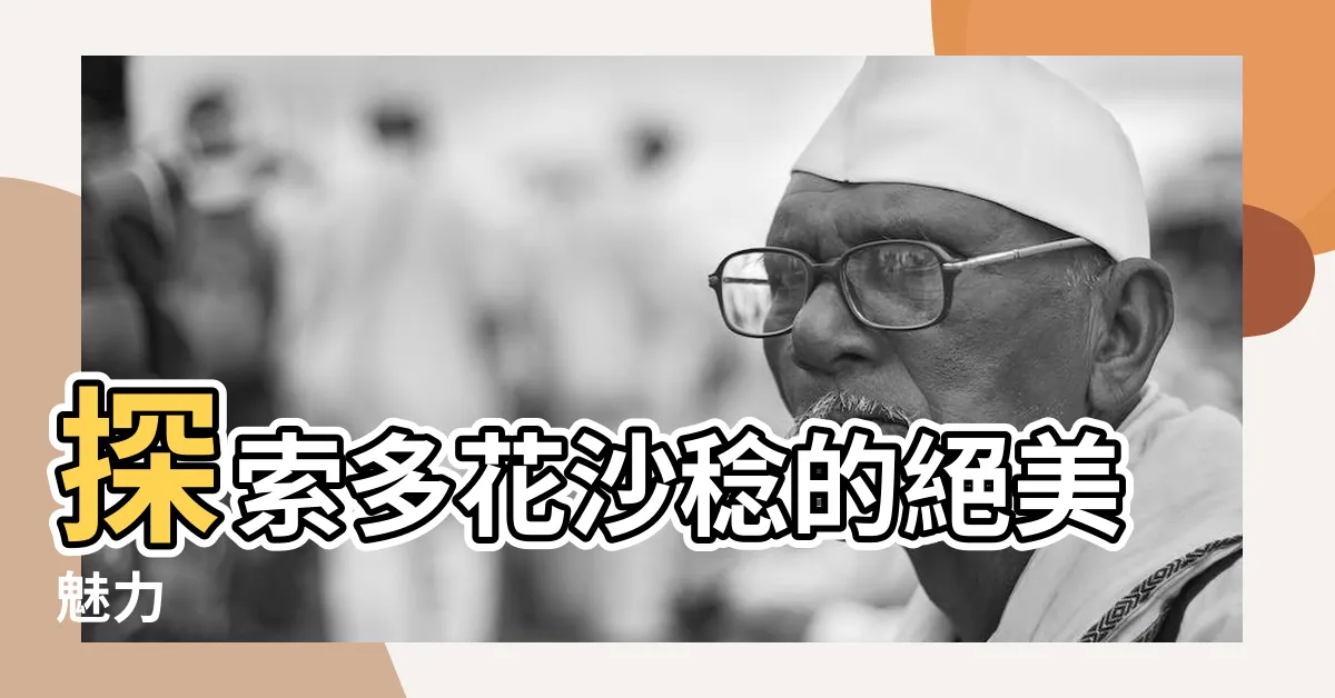 【多花沙稔】探索多花沙稔的絕美魅力