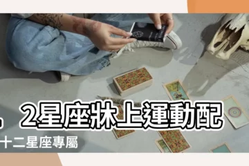 【十二星座的小牀】12星座牀上運動配對 |十二星座專屬可愛兒童牀 |原來雙魚座和雙子座是這樣的 |