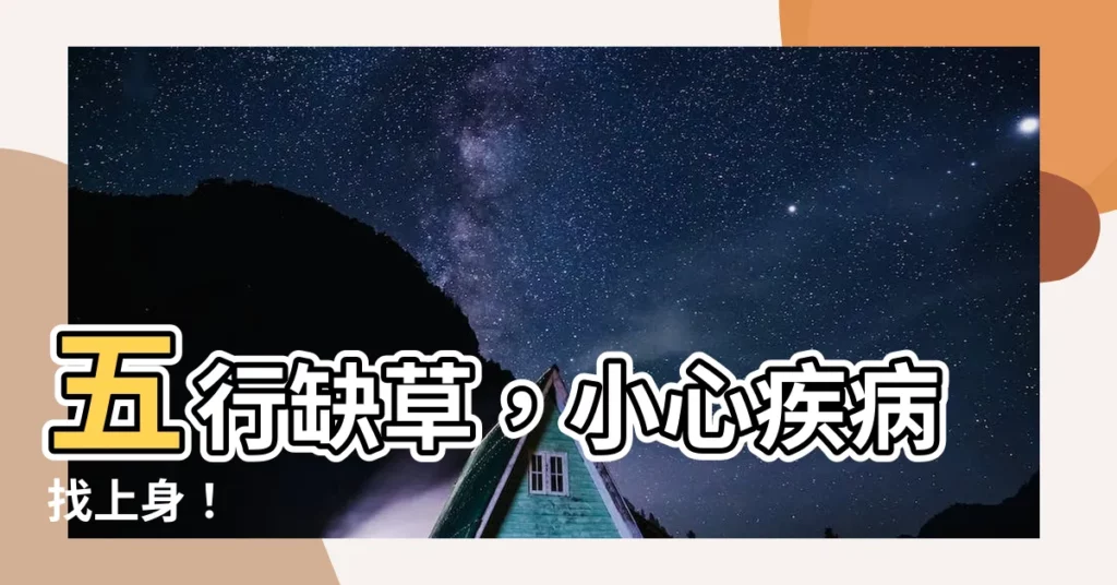 【五行缺草】五行缺草，小心疾病找上身！