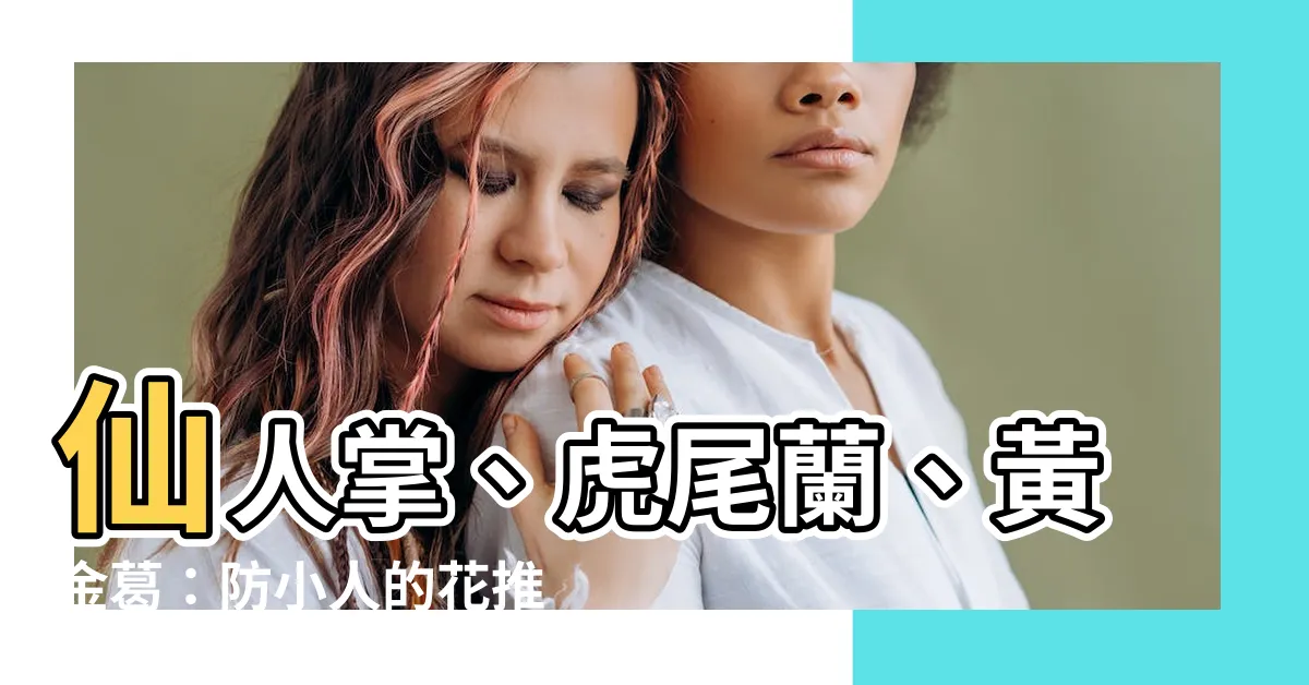 【防小人的花】仙人掌、虎尾蘭、黃金葛：防小人的花推薦，保護您不被危害