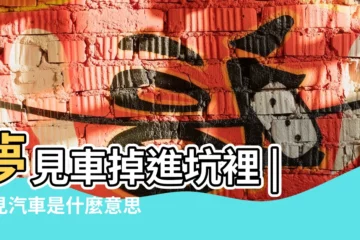 【夢見自己的汽車在水中陷住】夢見車掉進坑裡 |夢見汽車是什麼意思有什麼預兆 |夢見車子陷進泥裡 |