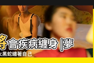 【夢見很多黑蛇纏着我】將會疾病纏身 |夢見大黑蛇纏著自己 |夢見黑蛇纏身什麼意思 |