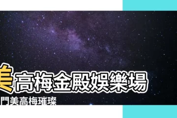 【美高梅金殿娛樂場】美高梅金殿娛樂場 - 澳門美高梅璀璨時刻再升級！