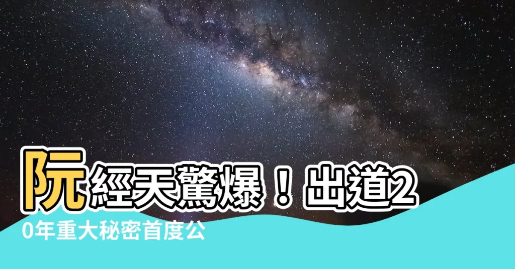【經天】阮經天驚爆！出道20年重大秘密首度公開！