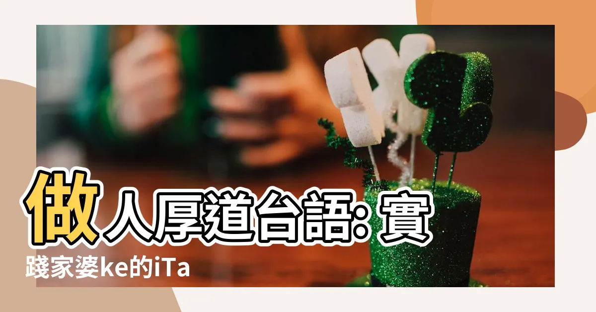 【做人厚道台語】做人厚道台語: 實踐家婆ke的iTaigi愛台語精神