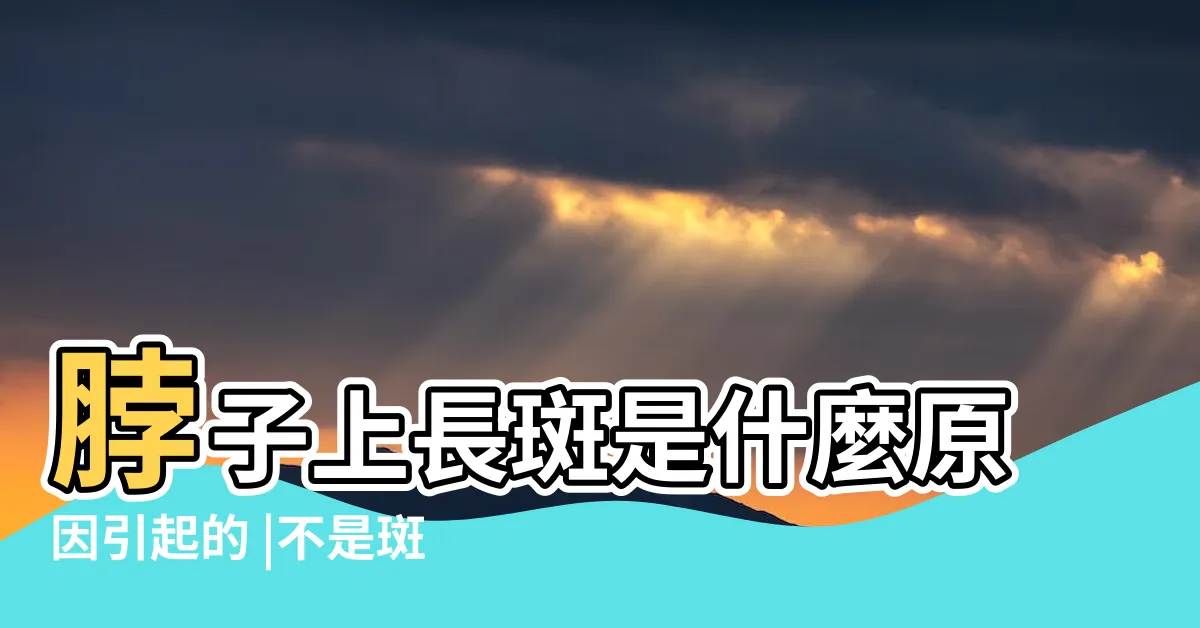 【脖子有斑點】脖子上長斑是什麼原因引起的 |不是斑也不是痣 |可能是這種病 |