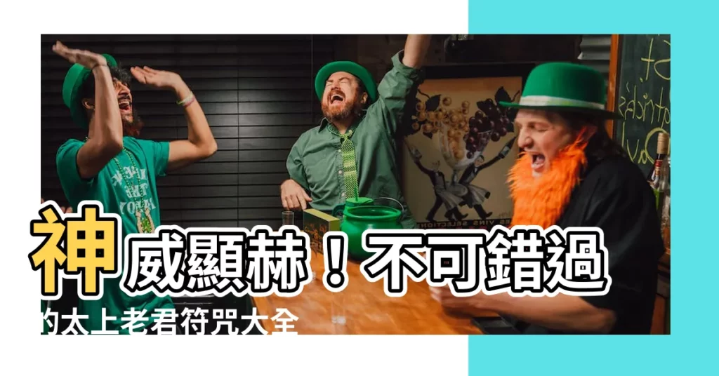 【太上老君符】神威顯赫!不可錯過的太上老君符咒大全