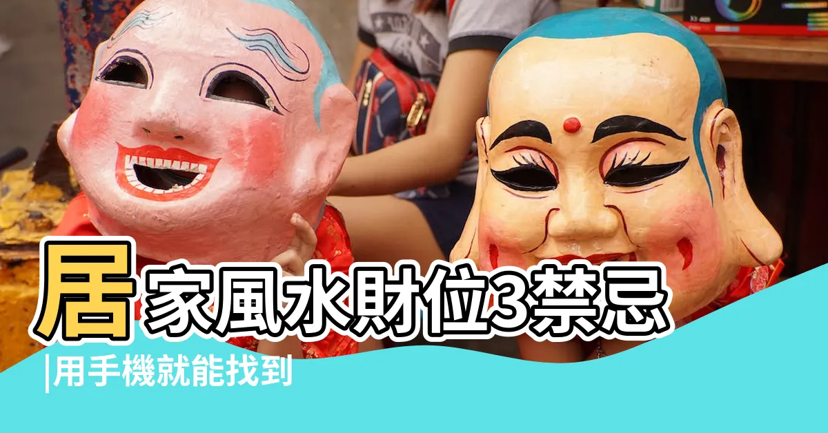 【家裏的財位在哪裏】居家風水財位3禁忌 |用手機就能找到家中的 |房間財位怎麼看 |