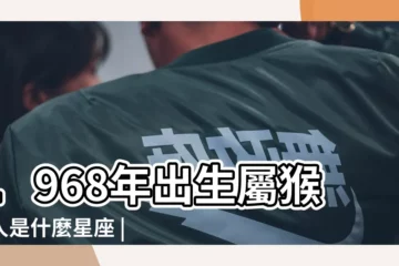 【1968年屬猴巨蟹座】1968年出生屬猴的人是什麼星座 |屬猴巨蟹座男生的性格特點 |1968年屬猴巨蟹男生最詳細分析 |