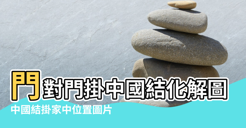 【門上掛中國結風水 圖片】門對門掛中國結化解圖 |中國結掛家中位置圖片 |在出入的門上掛著中國結在風水上來講好嗎 |