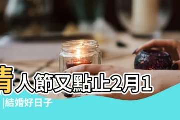 【2017年6月份那日子最好】情人節又點止2月14日 |結婚好日子怎麼挑 |盤點2017年13個情人節 |