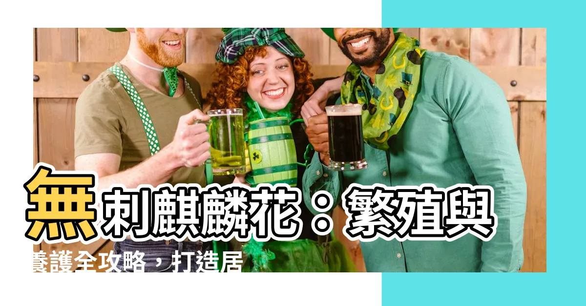 【無刺麒麟花繁殖】無刺麒麟花：繁殖與養護全攻略，打造居家綠意新風貌！