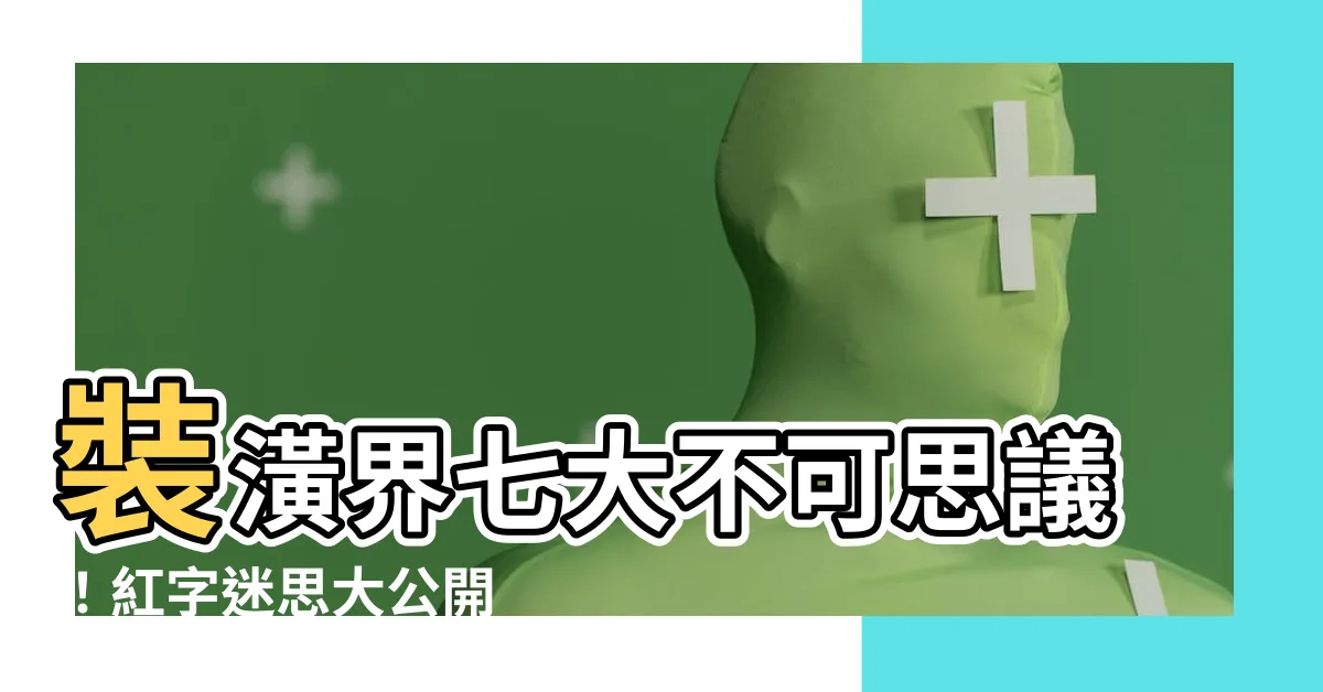 【裝潢紅字】裝潢界七大不可思議！紅字迷思大公開