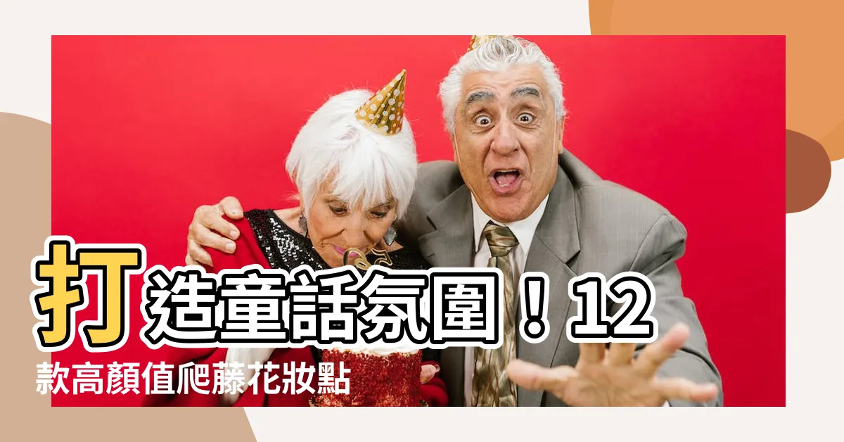【爬藤花】打造童話氛圍！12款高顏值爬藤花妝點你的夢想城堡