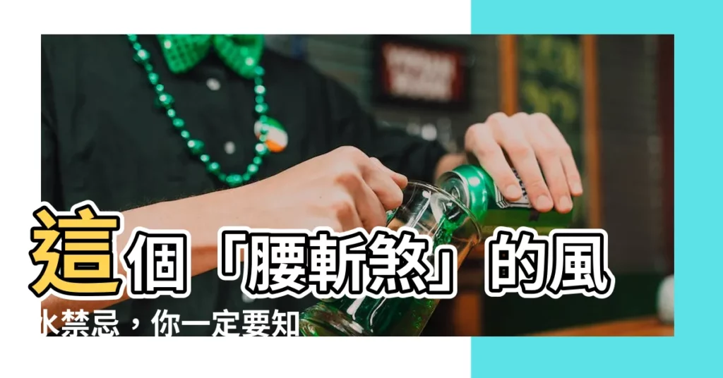 【腰斬煞】這個「腰斬煞」的風水禁忌，你一定要知道！絕不能忽視！