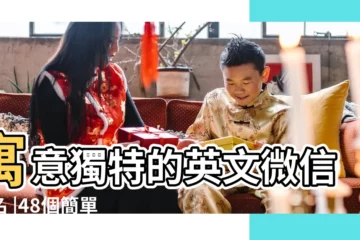 【微信名 喜歡英文】寓意獨特的英文微信網名 |48個簡單好聽的英文微信暱稱 |女人高雅氣質微信名字英文 |