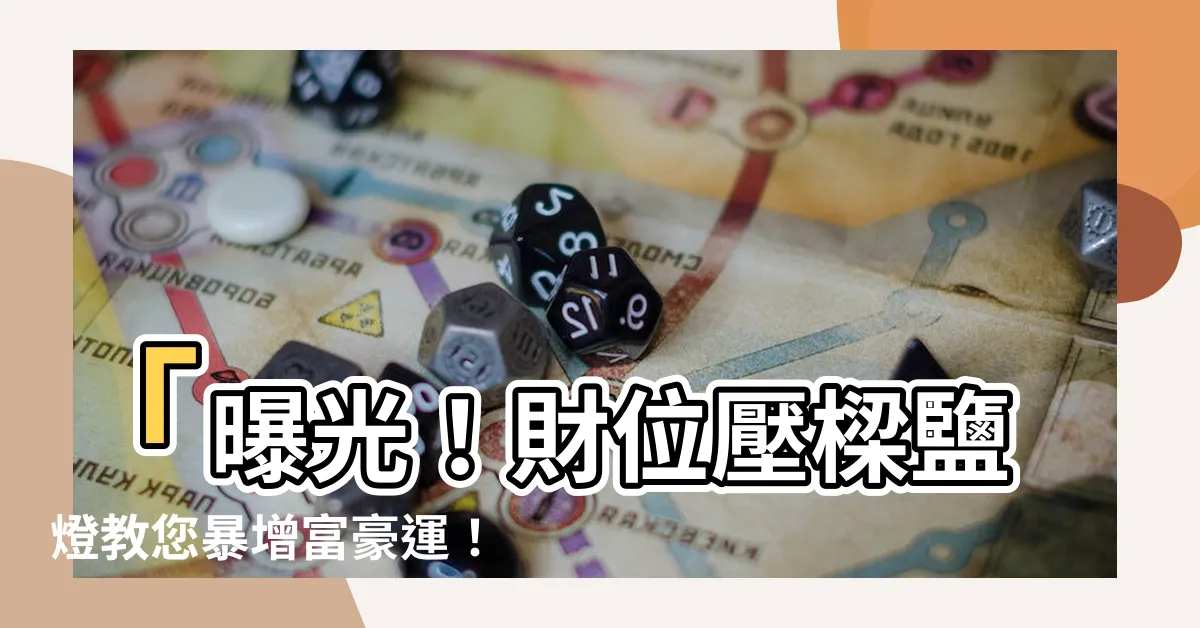 【財位壓樑鹽燈】「曝光！財位壓樑鹽燈教您暴增富豪運！」