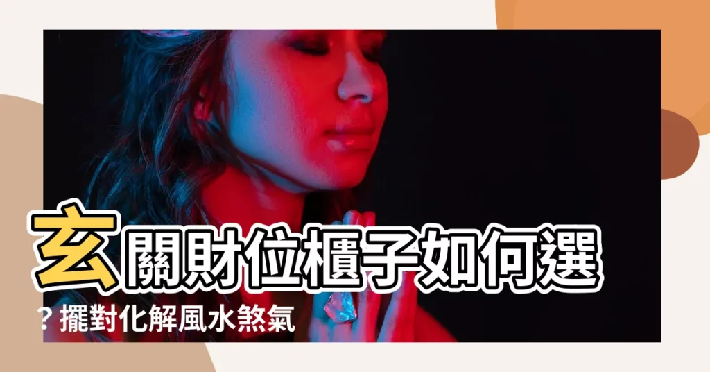 【玄關財位櫃子選擇】玄關財位櫃子如何選？擺對化解風水煞氣、招財旺運！