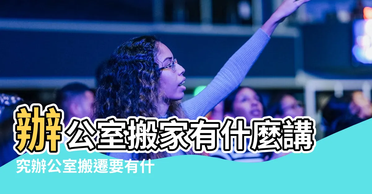 【辦公室入宅儀式】辦公室搬家有什麼講究辦公室搬遷要有什麼儀式 |辦公室風水 |辦公室搬遷要注意什麼 |