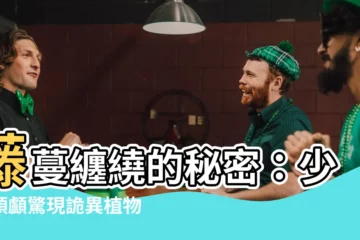 【纏滿藤蔓】藤蔓纏繞的秘密：少女頭顱驚現詭異植物，扭轉生命的駭人真相！