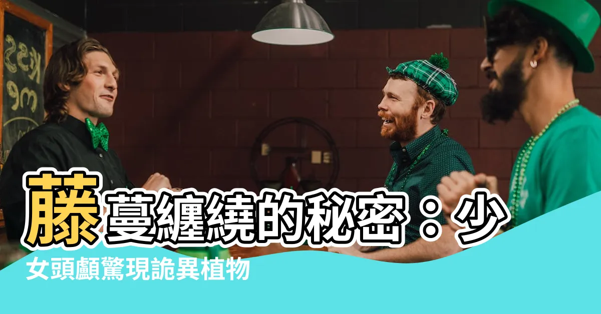 【纏滿藤蔓】藤蔓纏繞的秘密：少女頭顱驚現詭異植物，扭轉生命的駭人真相！