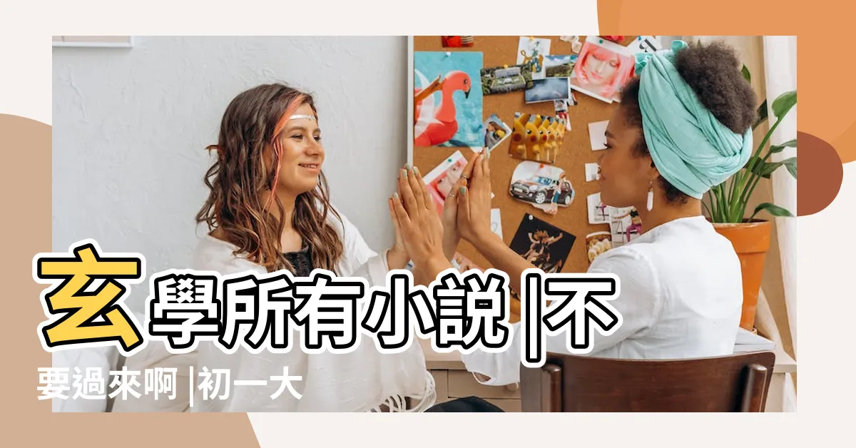 【玄學 小説】玄學所有小説 |不要過來啊 |初一大白 |