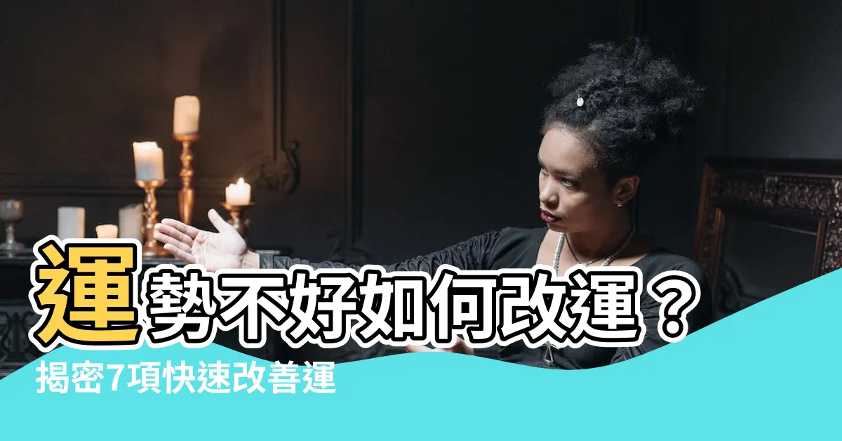 【運勢不好如何改運】運勢不好如何改運？揭密7項快速改善運氣的妙招！